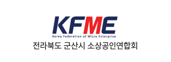 전라북도 군산시 소상공인연합회